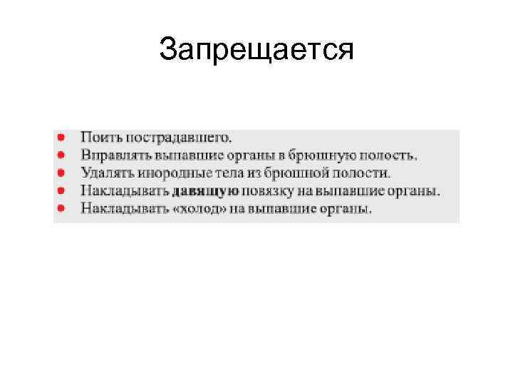 Запрещается 