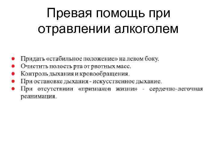 Превая помощь при отравлении алкоголем 