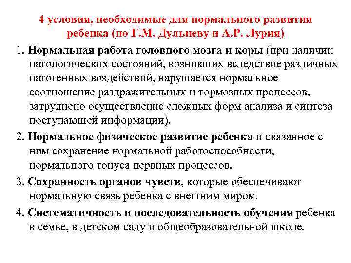 4 условия, необходимые для нормального развития ребенка (по Г. М. Дульневу и А. Р.