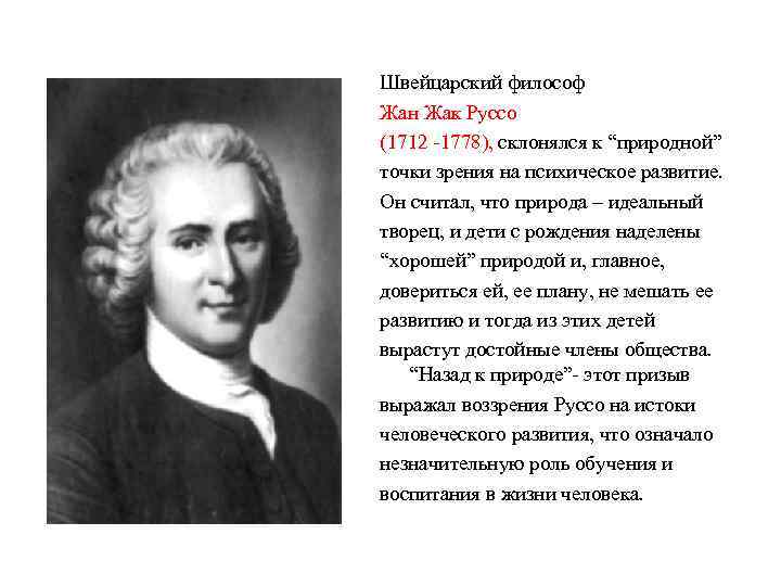 Швейцарский философ Жан Жак Руссо (1712 -1778), склонялся к “природной” точки зрения на психическое