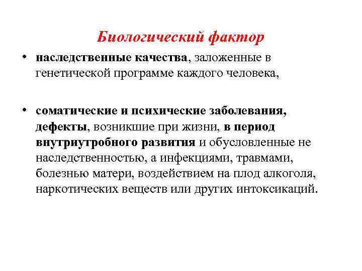 Биологический фактор • наследственные качества, заложенные в генетической программе каждого человека, • соматические и