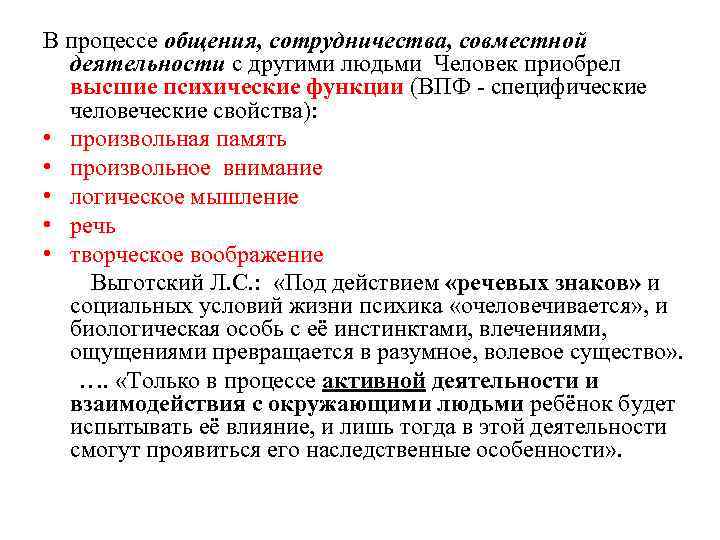 В процессе общения, сотрудничества, совместной деятельности с другими людьми Человек приобрел высшие психические функции