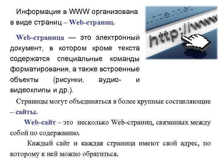 Информация в WWW организована в виде страниц ‒ Web-страница — это электронный документ, в