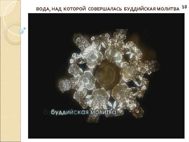ВОДА, НАД КОТОРОЙ СОВЕРШАЛАСЬ БУДДИЙСКАЯ МОЛИТВА 10 