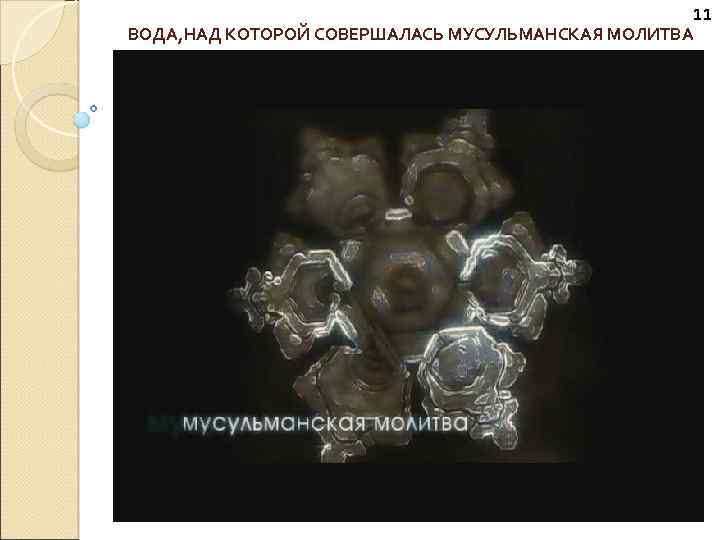 11 ВОДА, НАД КОТОРОЙ СОВЕРШАЛАСЬ МУСУЛЬМАНСКАЯ МОЛИТВА 