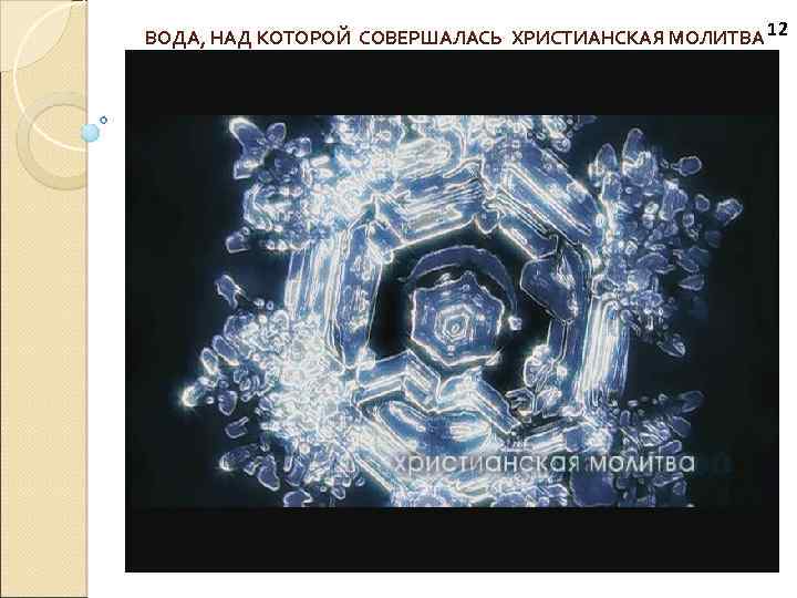 ВОДА, НАД КОТОРОЙ СОВЕРШАЛАСЬ ХРИСТИАНСКАЯ МОЛИТВА 12 