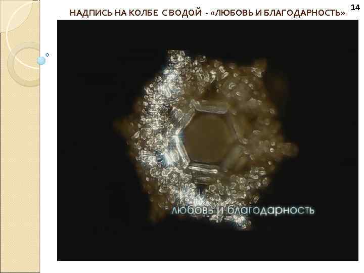 НАДПИСЬ НА КОЛБЕ С ВОДОЙ - «ЛЮБОВЬ И БЛАГОДАРНОСТЬ» 14 