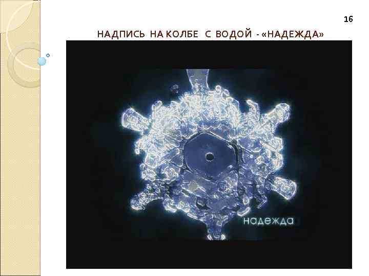 16 НАДПИСЬ НА КОЛБЕ С ВОДОЙ - «НАДЕЖДА» 
