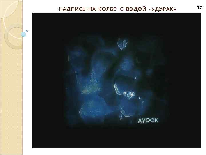 НАДПИСЬ НА КОЛБЕ С ВОДОЙ - «ДУРАК» 17 