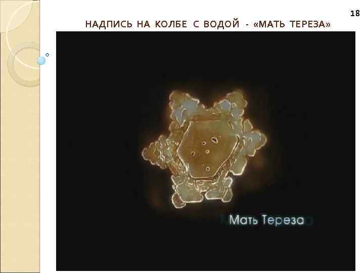 НАДПИСЬ НА КОЛБЕ С ВОДОЙ - «МАТЬ ТЕРЕЗА» 18 