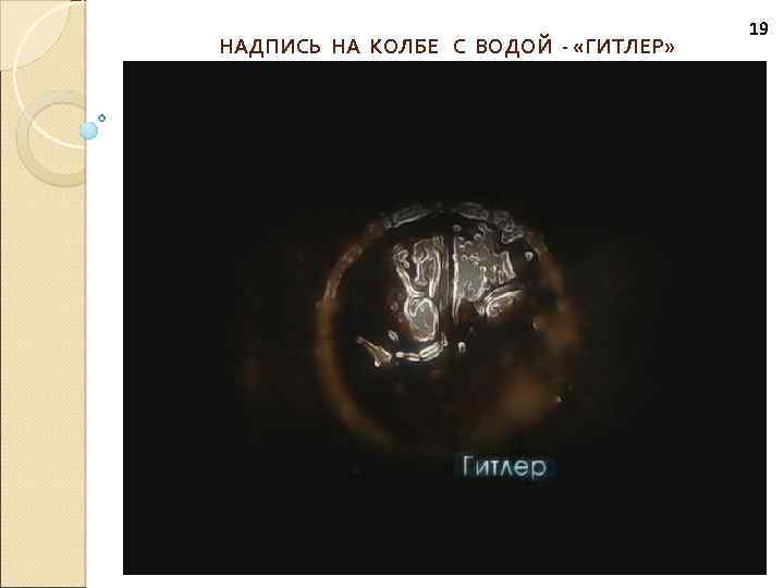 НАДПИСЬ НА КОЛБЕ С ВОДОЙ - «ГИТЛЕР» 19 