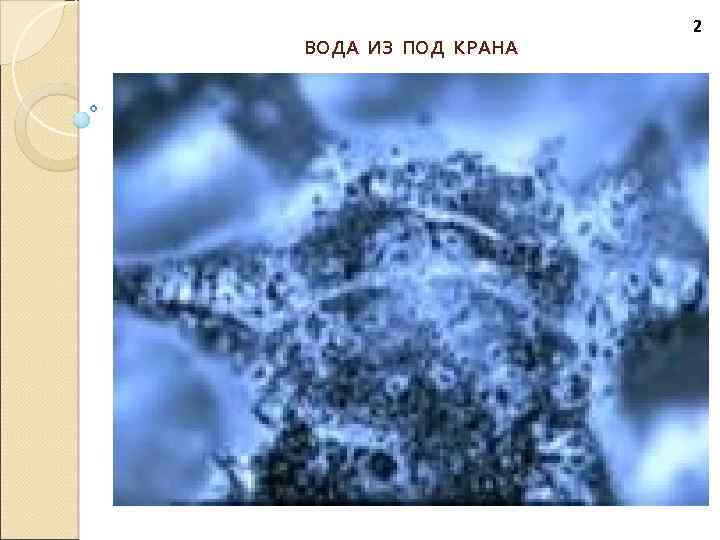 ВОДА ИЗ ПОД КРАНА 2 