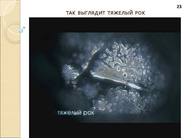 23 ТАК ВЫГЛЯДИТ ТЯЖЕЛЫЙ РОК 