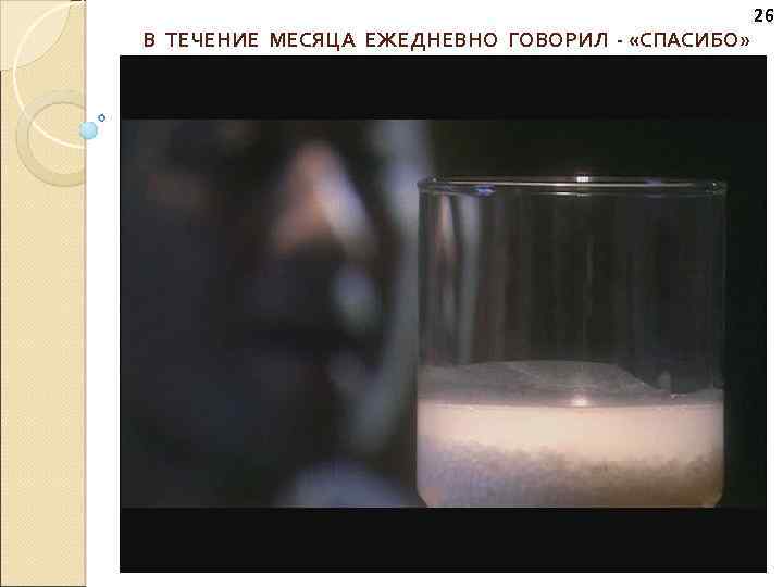 В ТЕЧЕНИЕ МЕСЯЦА ЕЖЕДНЕВНО ГОВОРИЛ - «СПАСИБО» 26 