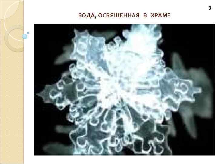 3 ВОДА, ОСВЯЩЕННАЯ В ХРАМЕ 