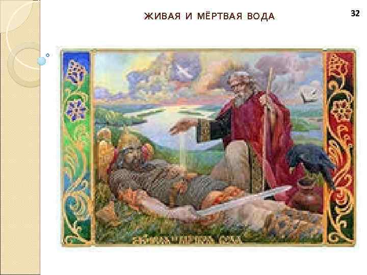 ЖИВАЯ И МЁРТВАЯ ВОДА 32 