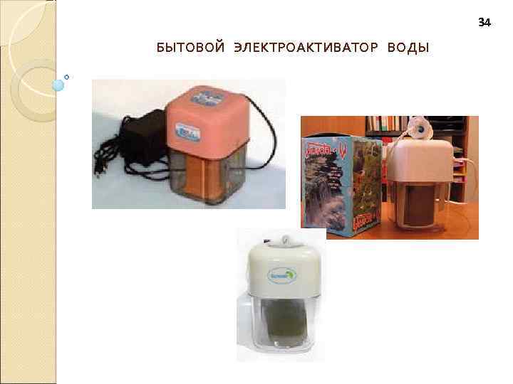 34 БЫТОВОЙ ЭЛЕКТРОАКТИВАТОР ВОДЫ 