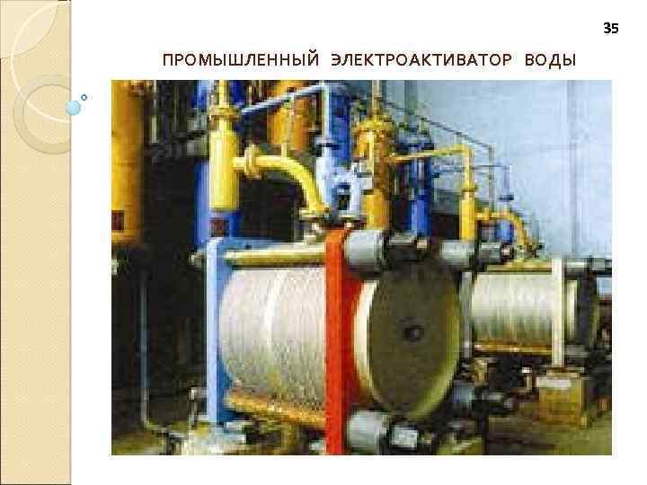 35 ПРОМЫШЛЕННЫЙ ЭЛЕКТРОАКТИВАТОР ВОДЫ 