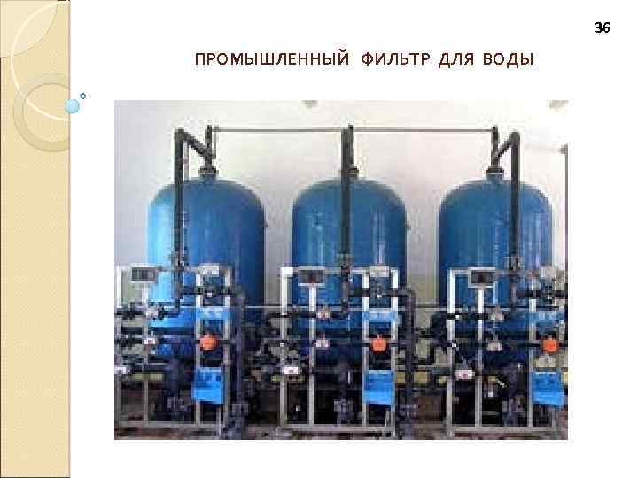 36 ПРОМЫШЛЕННЫЙ ФИЛЬТР ДЛЯ ВОДЫ 