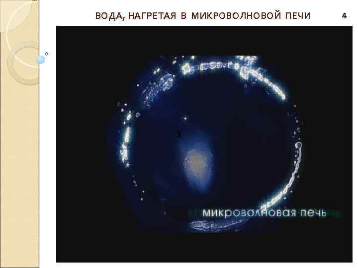 ВОДА, НАГРЕТАЯ В МИКРОВОЛНОВОЙ ПЕЧИ 3 4 