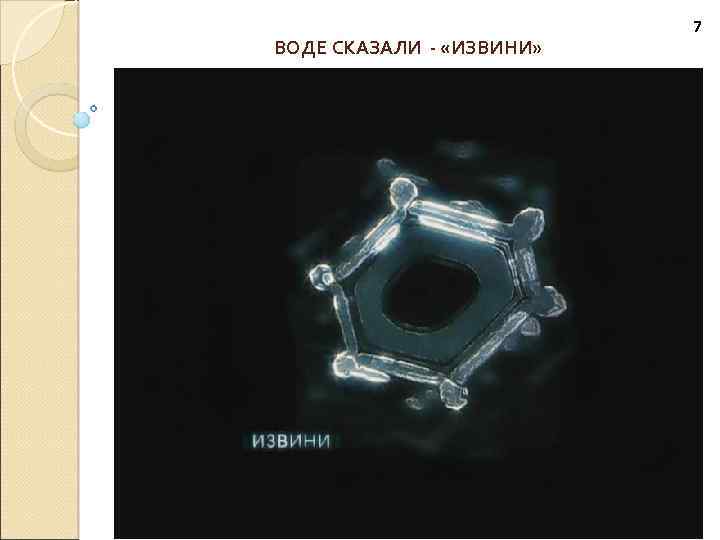 ВОДЕ СКАЗАЛИ - «ИЗВИНИ» 7 