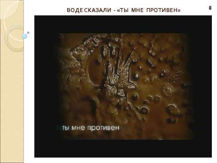 ВОДЕ СКАЗАЛИ - «ТЫ МНЕ ПРОТИВЕН» 8 