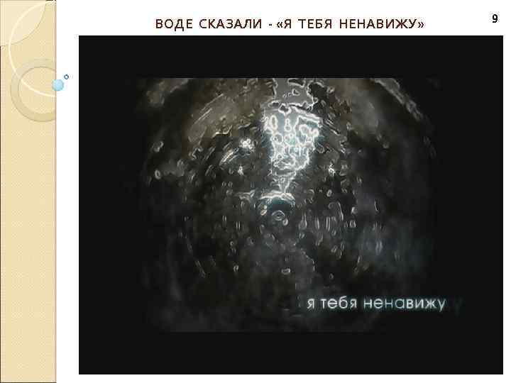 ВОДЕ СКАЗАЛИ - «Я ТЕБЯ НЕНАВИЖУ» 9 