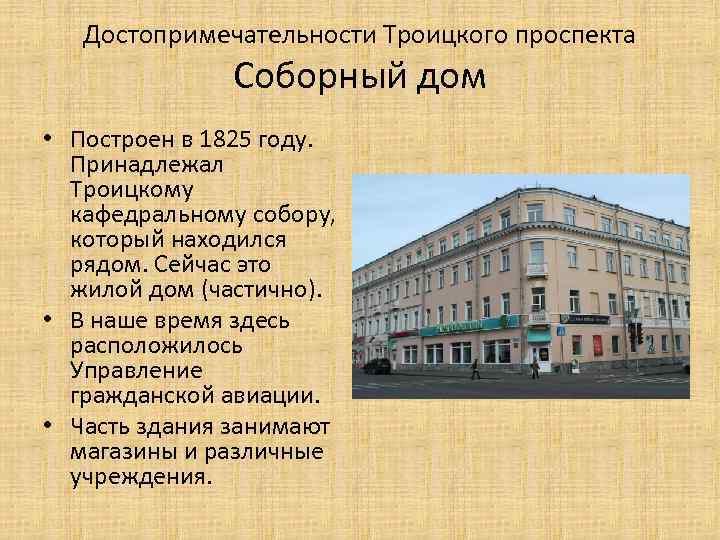 Достопримечательности Троицкого проспекта Соборный дом • Построен в 1825 году. Принадлежал Троицкому кафедральному собору,