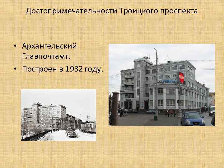 Достопримечательности Троицкого проспекта • Архангельский Главпочтамт. • Построен в 1932 году. 