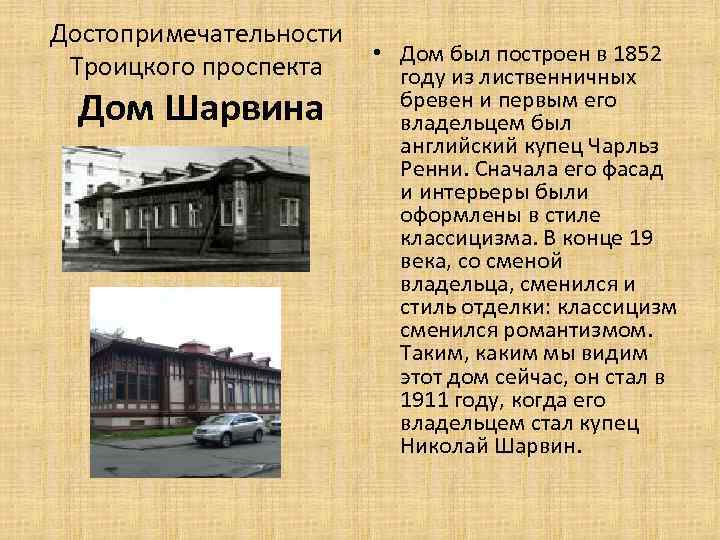 Достопримечательности • Дом был построен в 1852 Троицкого проспекта году из лиственничных Дом Шарвина