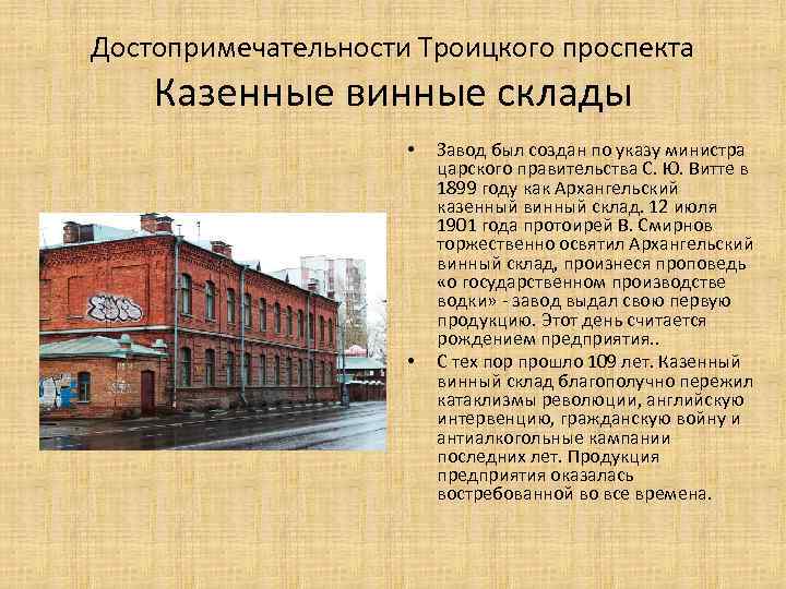 Достопримечательности Троицкого проспекта Казенные винные склады • • Завод был создан по указу министра
