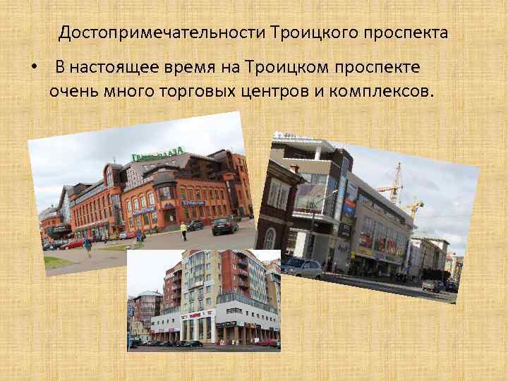 Достопримечательности Троицкого проспекта • В настоящее время на Троицком проспекте очень много торговых центров