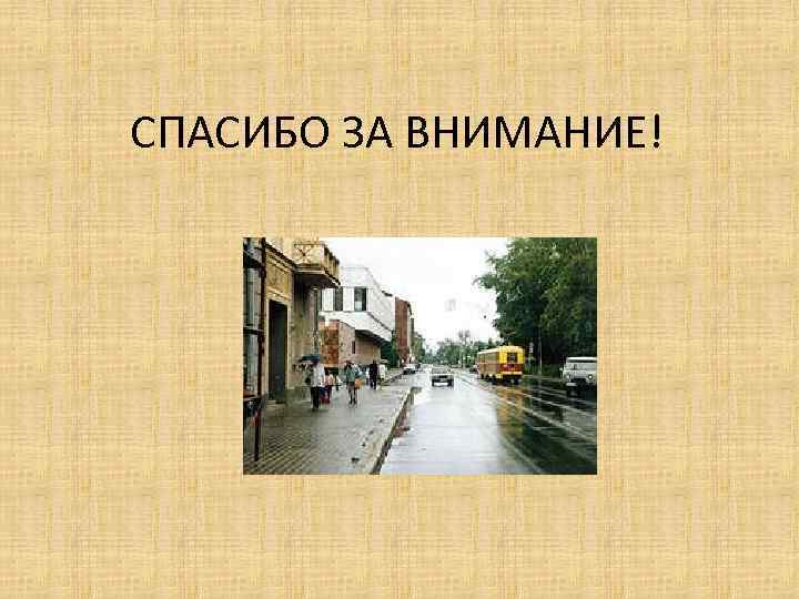 СПАСИБО ЗА ВНИМАНИЕ! 