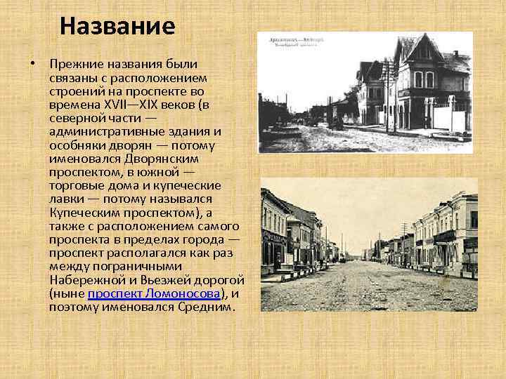 Название • Прежние названия были связаны с расположением строений на проспекте во времена XVII—XIX
