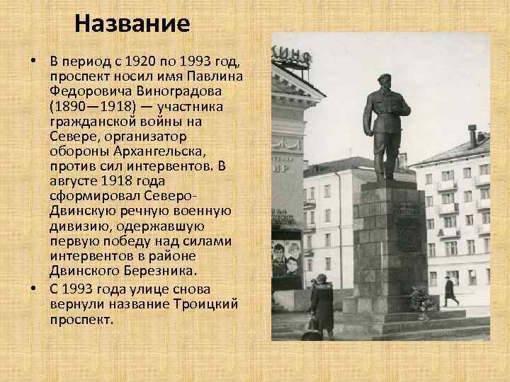 Название • В период с 1920 по 1993 год, проспект носил имя Павлина Федоровича