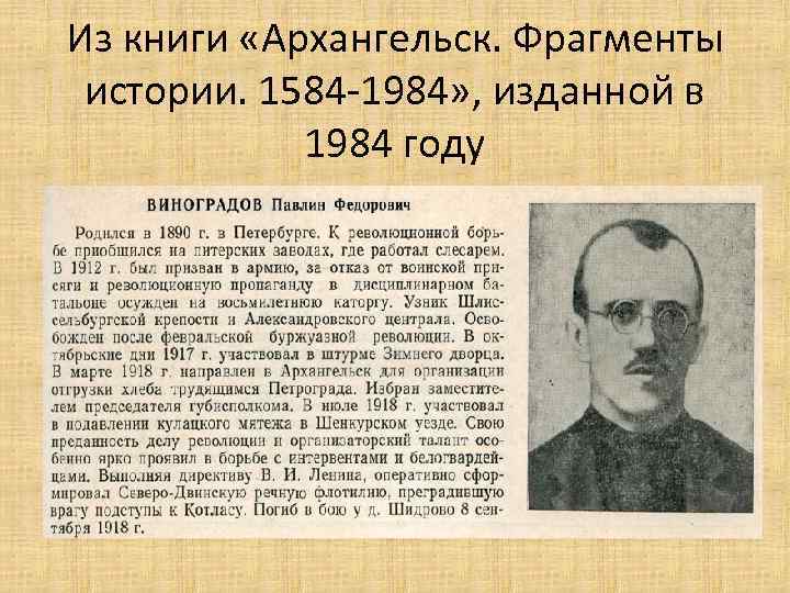 Из книги «Архангельск. Фрагменты истории. 1584 -1984» , изданной в 1984 году 
