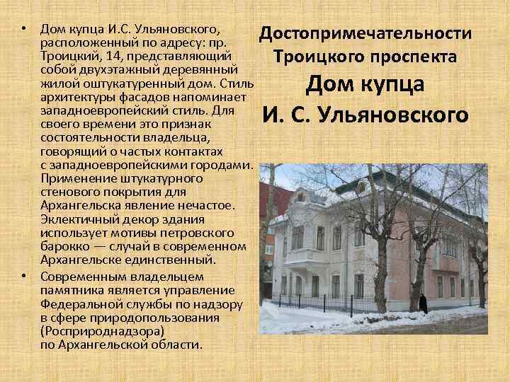  • Дом купца И. С. Ульяновского, Достопримечательности расположенный по адресу: пр. Троицкий, 14,