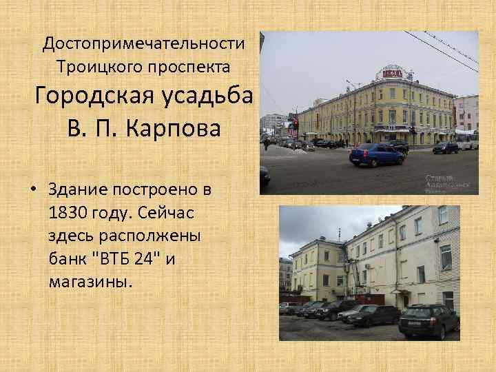 Достопримечательности Троицкого проспекта Городская усадьба В. П. Карпова • Здание построено в 1830 году.