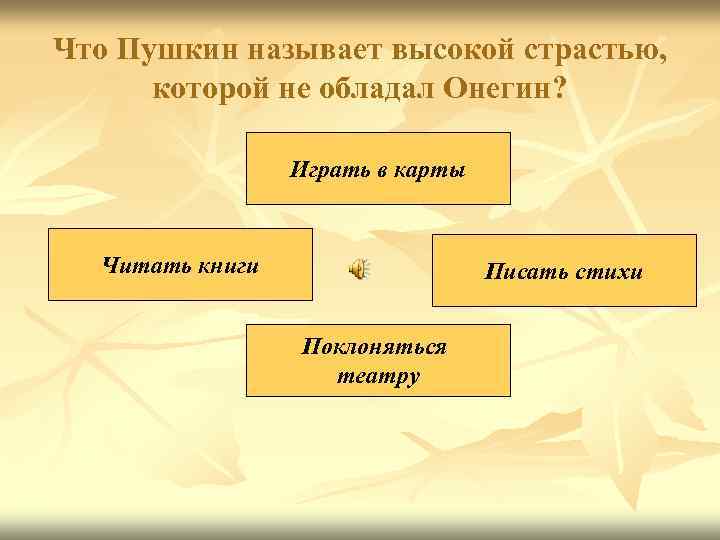 Что Пушкин называет высокой страстью, которой не обладал Онегин? Играть в карты Читать книги