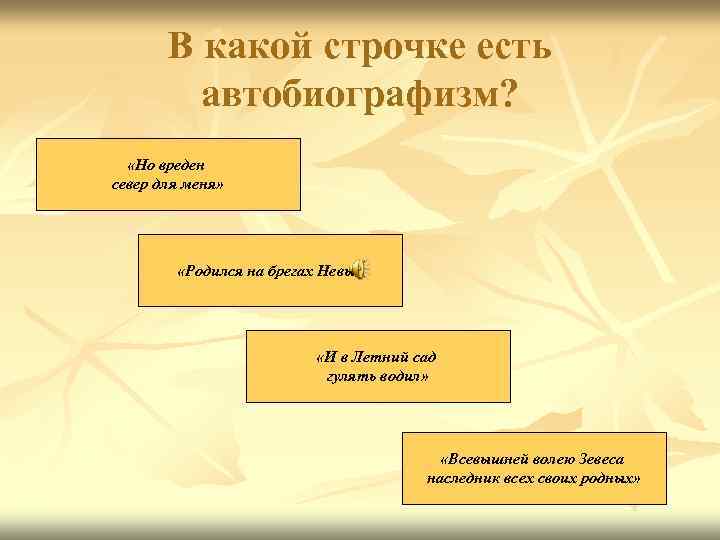 В какой строчке есть автобиографизм? «Но вреден север для меня» «Родился на брегах Невы»