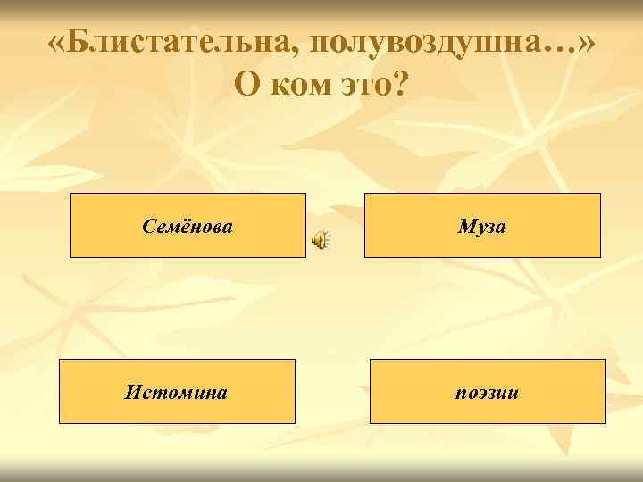  «Блистательна, полувоздушна…» О ком это? Семёнова Истомина Муза поэзии 