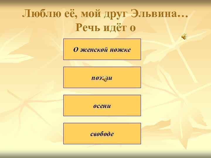 Люблю её, мой друг Эльвина… Речь идёт о О женской ножке поэзии осени свободе