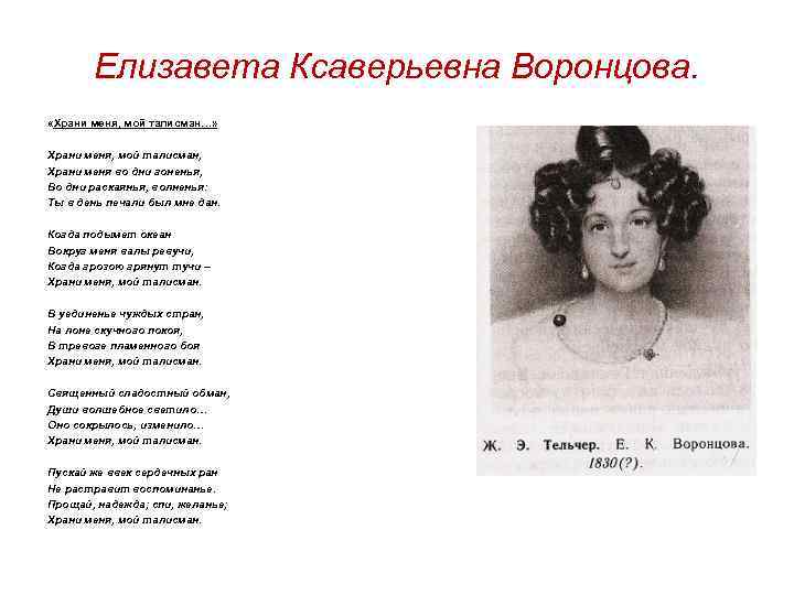 Елизавета Ксаверьевна Воронцова. «Храни меня, мой талисман…» Храни меня, мой талисман, Храни меня во