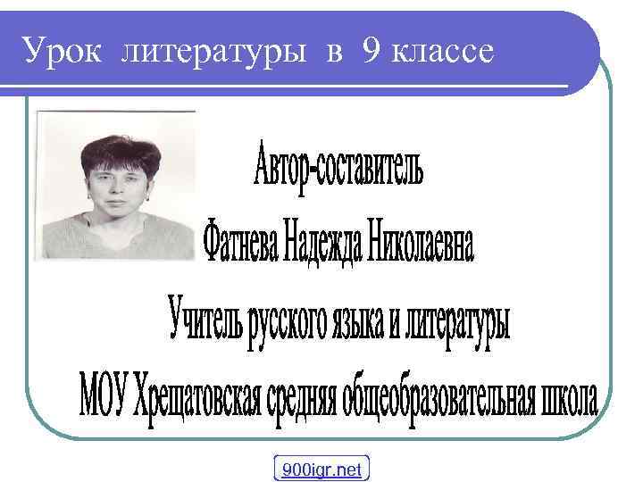 Урок литературы в 9 классе 900 igr. net 
