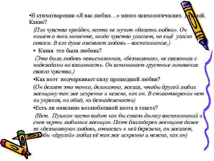 §В стихотворении «Я вас любил…» много психологических деталей. Какие? (Пик чувства пройден, поэта не