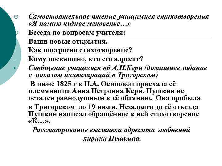 ¡ ¡ § Самостоятельное чтение учащимися стихотворения «Я помню чудное мгновенье…» Беседа по вопросам