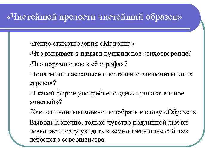  «Чистейшей прелести чистейший образец» Чтение стихотворения «Мадонна» -Что вызывает в памяти пушкинское стихотворение?