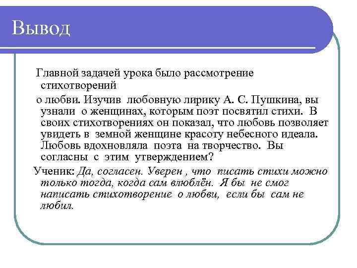 Вывод Главной задачей урока было рассмотрение стихотворений о любви. Изучив любовную лирику А. С.