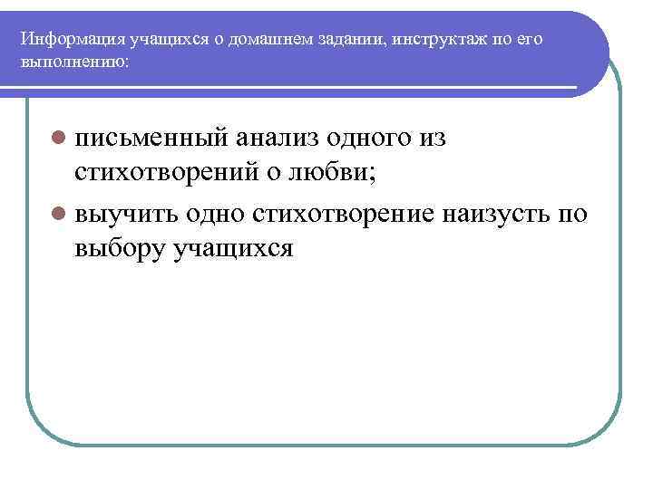 Информация учащихся о домашнем задании, инструктаж по его выполнению: l письменный анализ одного из