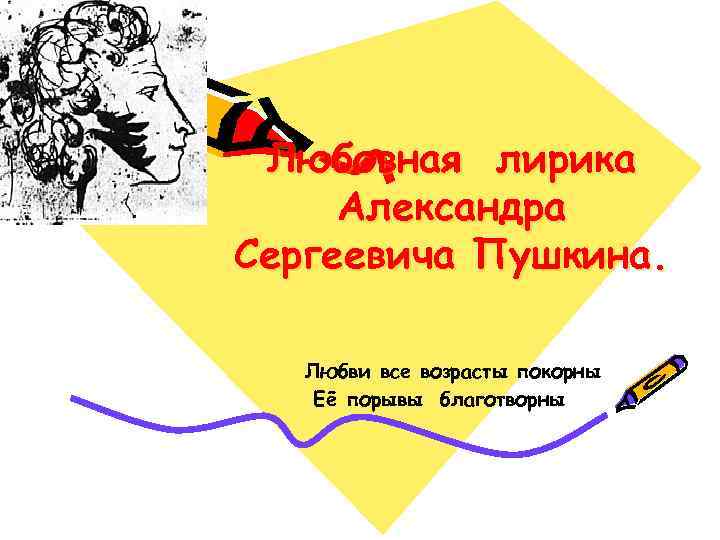 Любовная лирика Александра Сергеевича Пушкина. Любви все возрасты покорны Её порывы благотворны 